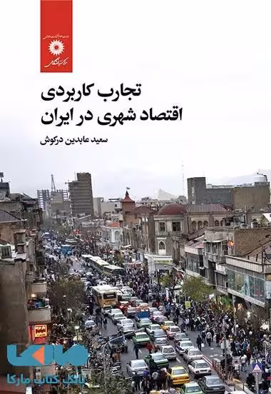 تجارت کاربردی اقتصاد شهری در ایران مرکز نشر دانشگاهی