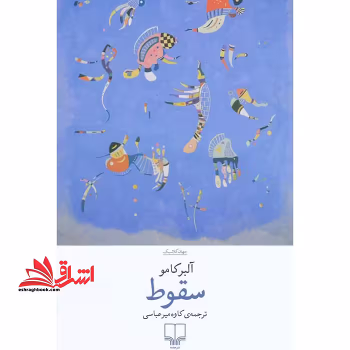 سقوط - فروشگاه کتاب اشراق