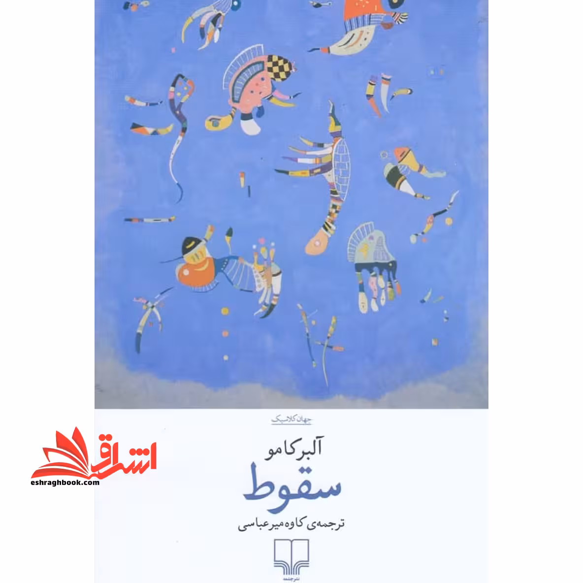 سقوط - فروشگاه کتاب اشراق