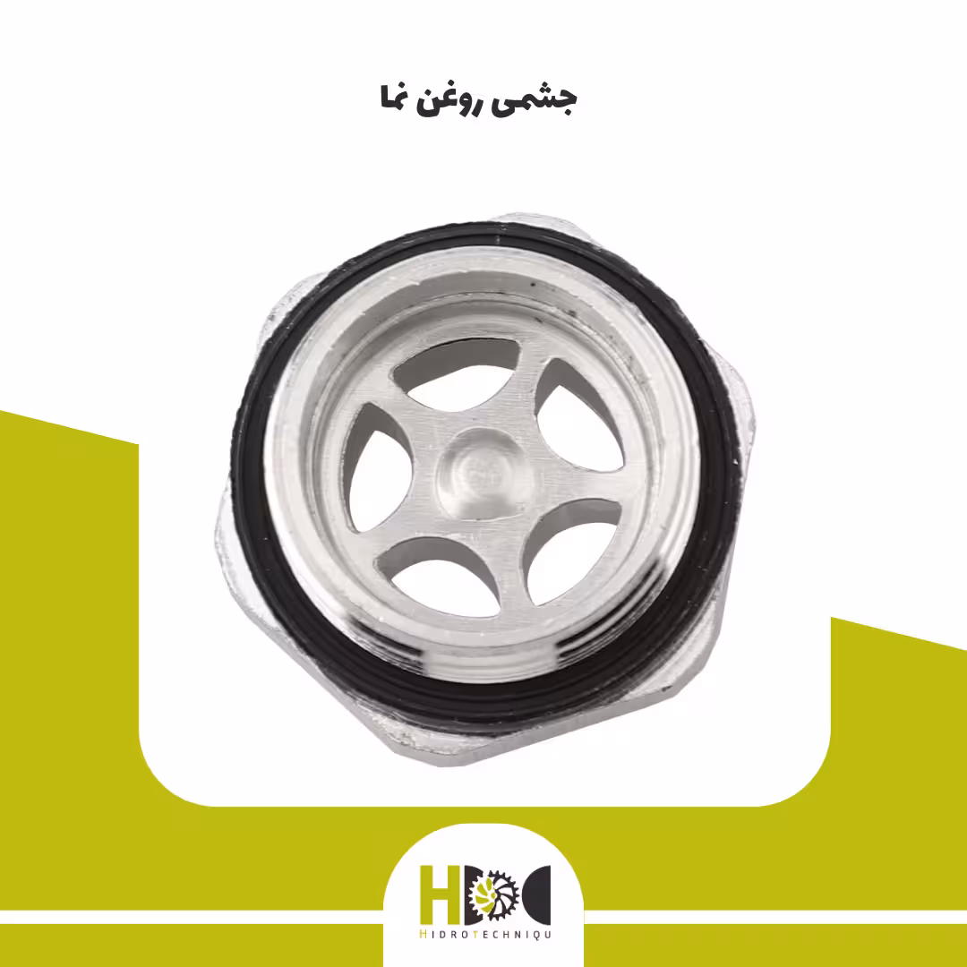 چشمی روغن نما
