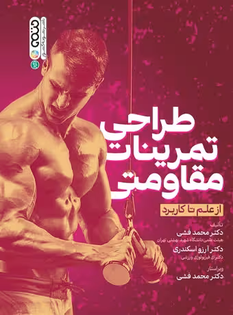 طراحی تمرینات مقاومتی از علم تا کاربرد