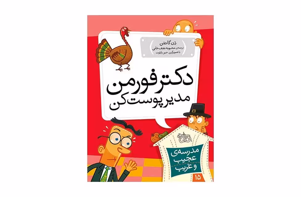 مدرسه ی عجیب و غریب 15-دکتر فورمن مدیر پوست کن-دن گاتمن- افق