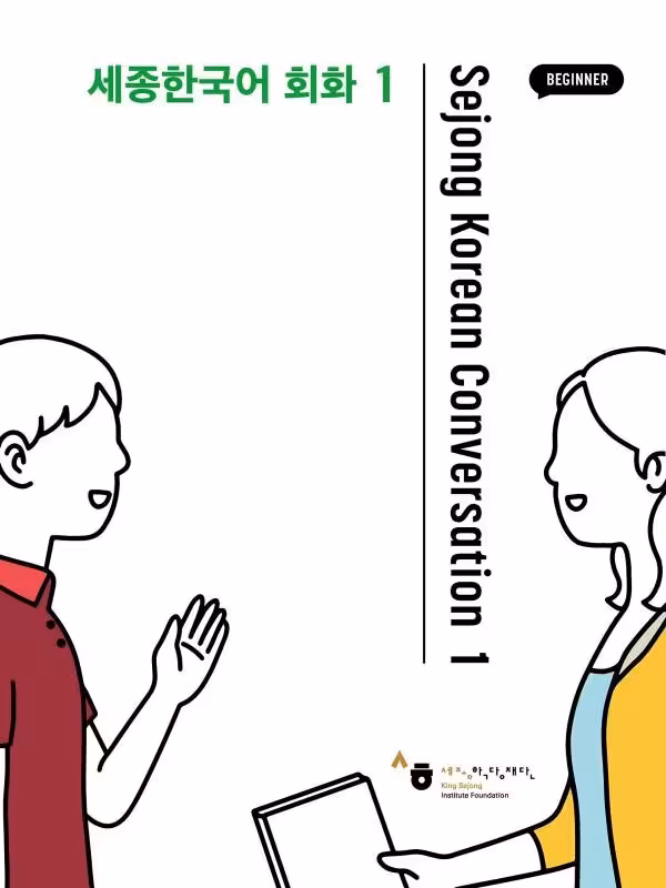 کتاب Sejong Korean Conversation 1 세종한국어 회화 1