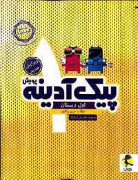 پیک آدینه اول دبستان پویش