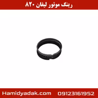 رینگ موتور لیفان 820