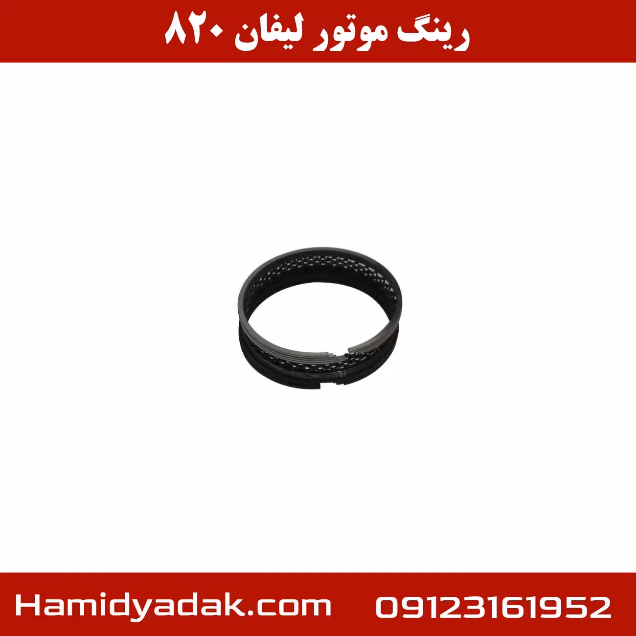 رینگ موتور لیفان 820