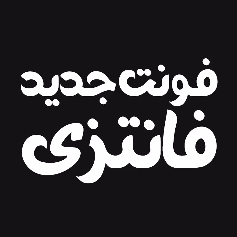 دانلود فونت فارسی فانتزی