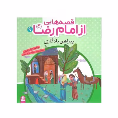 کتاب پیراهن یادگاری (مجموعه قصه هایی از امام رضا ع 9)