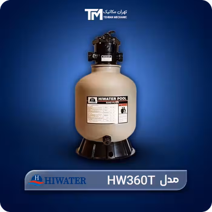 قیمت روز فیلتر شنی هایواتر مدل HW360T   بررسی تخصصی مشخصات