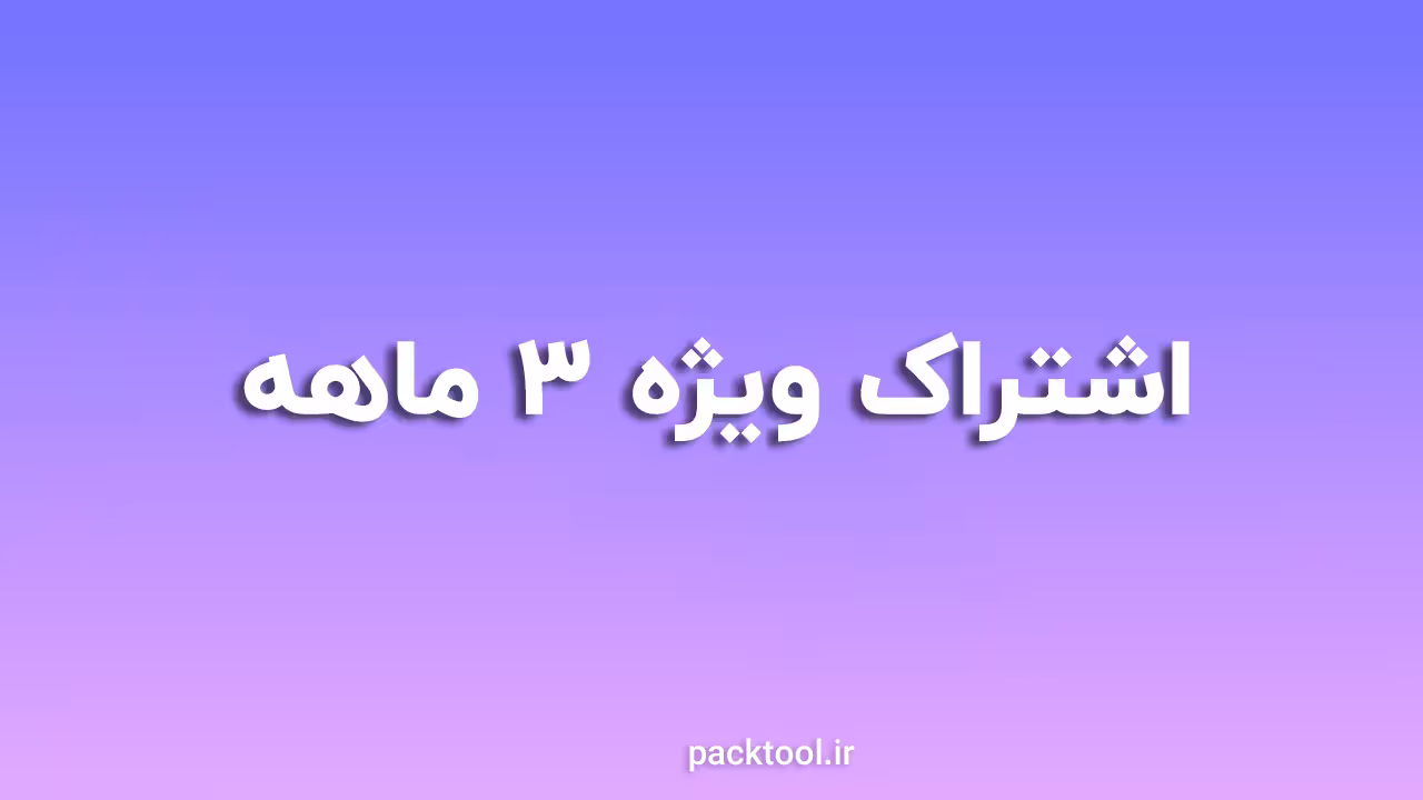 پکیج ویژه سه ماهه - پک تول