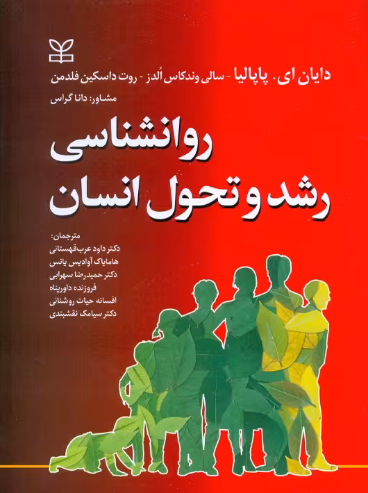 روانشناسی رشد و تحول انسان پاپالیا قهستانی رشد
