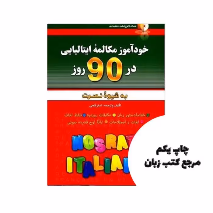 خودآموز و مکالمه زبان ایتالیایی در 90 روز نصرت