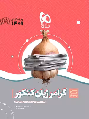 گرامر زبان انگلیسی سیر تا پیاز گاج
