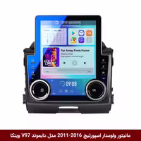 مانیتور ولوم‌دار کیا اسپورتیج 2016-2011 برند دایموند مدل V97 تسلایی وینکا با صفحه نمایش 9.7 اینچ