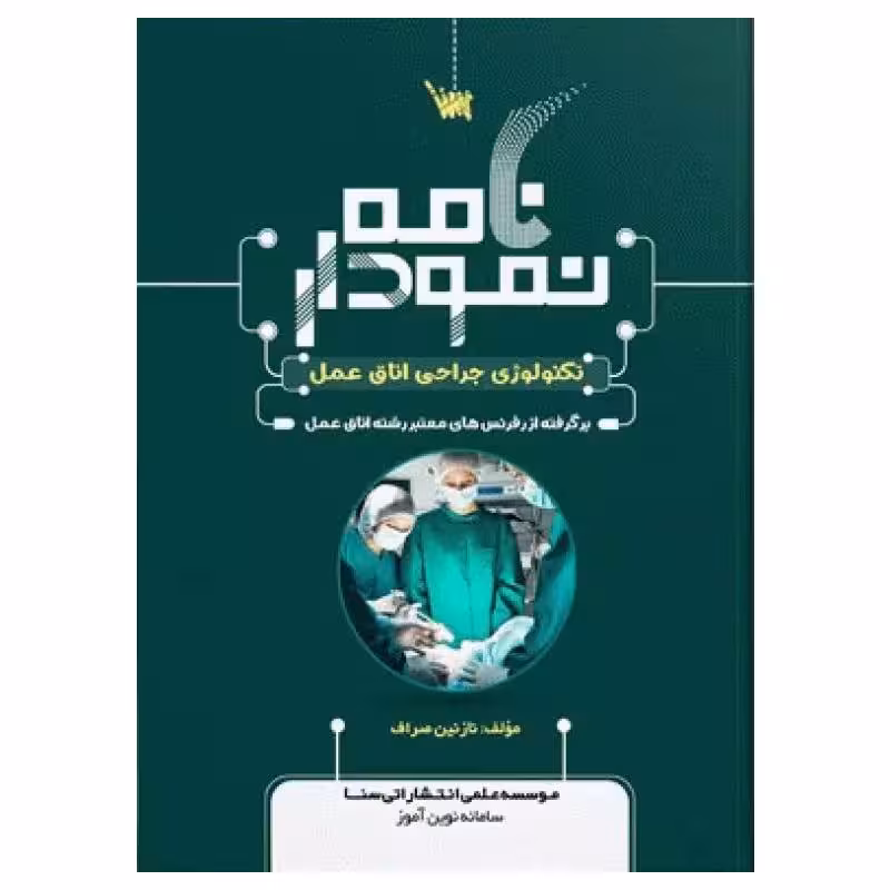 کتاب نمودارنامه تکنولوژی جراحی اتاق عمل
