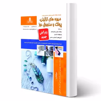 کتاب مهره های تزئینی پولک و منجوق دوز (ممتاز جهرمی - نقش آفرینان)
