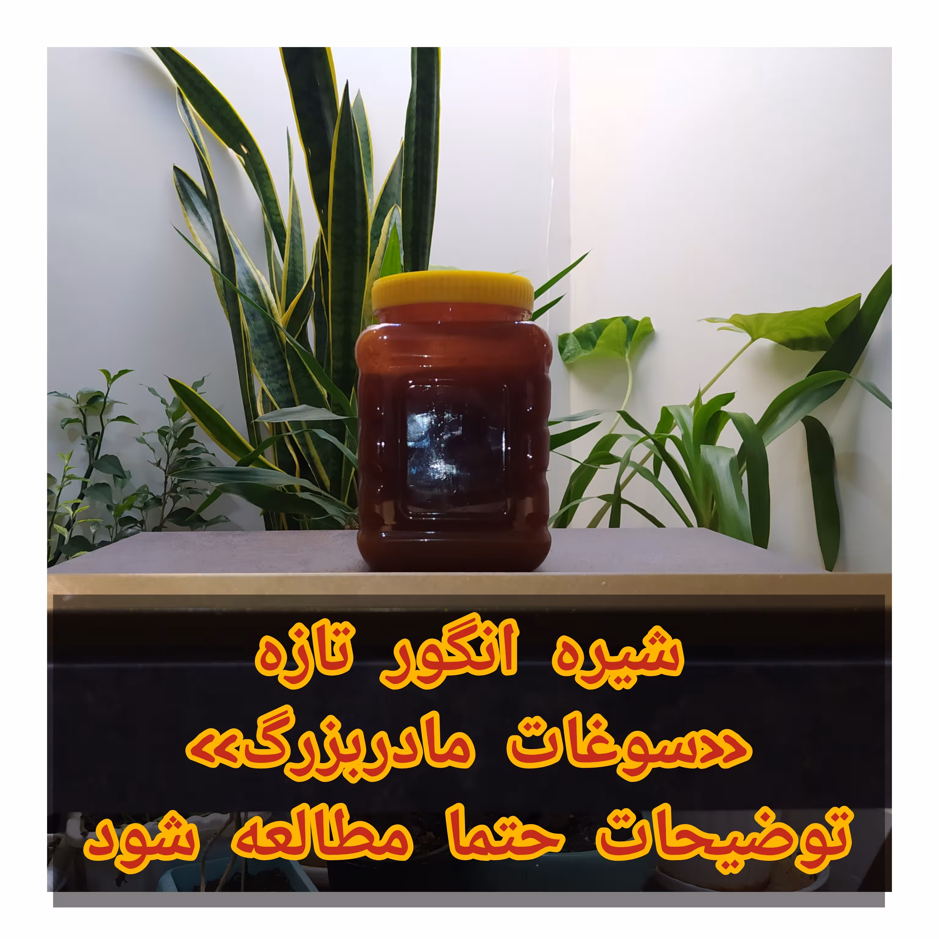 شیره انگور- هزاوه- خانگی- امساله- خالص و بدون مواد افزودنی- 2 کیلویی