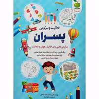 کتاب فعالیت و سرگرمی برای پسران اثر محمد جواد واعظی انتشارات نگاه آشنا