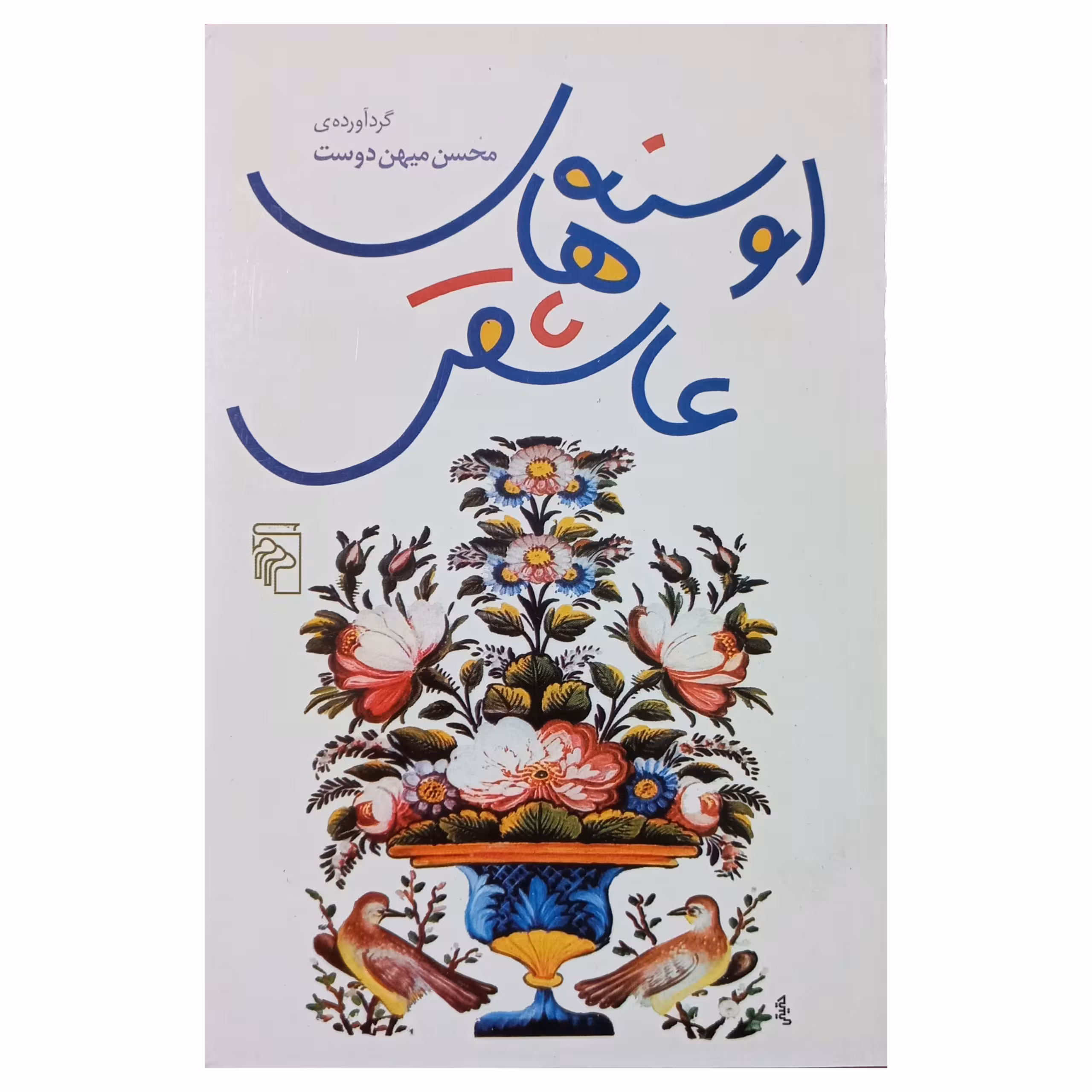 اوسنه های عاشقی