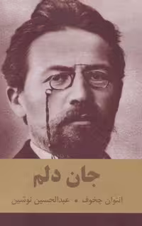 جان دلم (شمیز، رقعی، اکباتان)