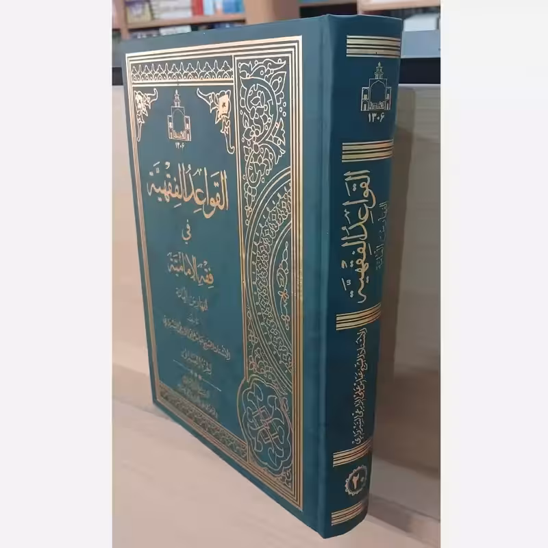 القواعد الفقهیه فی فقه الامامیه 20 ـ 1