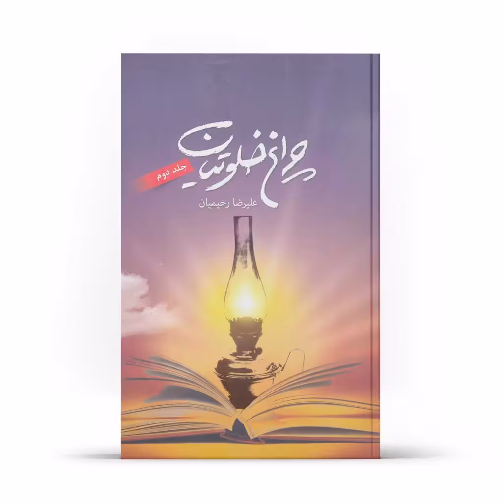 کتاب چراغ خلوتیان (جلد 2) – (اثر دكتر علیرضا رحیمیان)