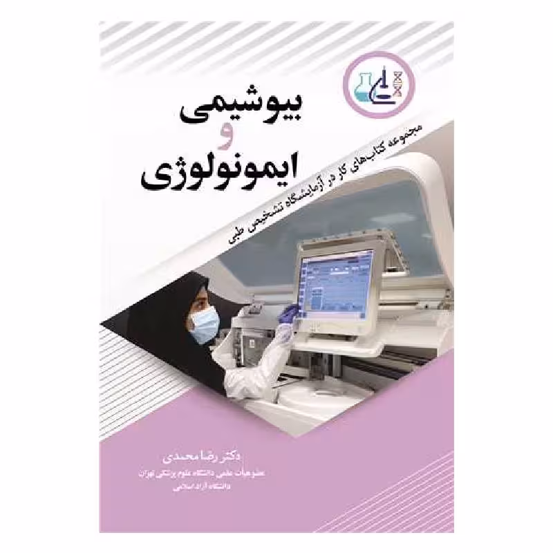 کتاب بیوشیمی و ایمونولوژی