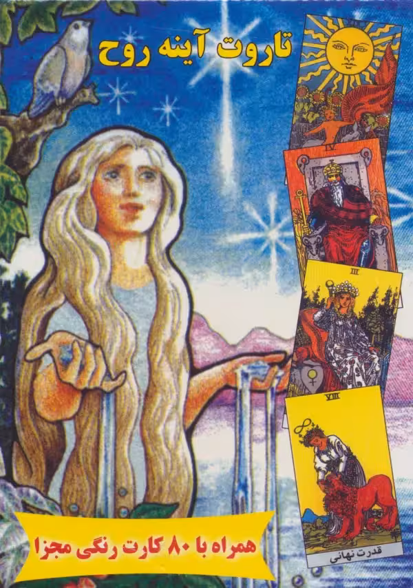 تاروت آینه روح،همراه با 80 کارت رنگی مجزا (باجعبه) کد3181