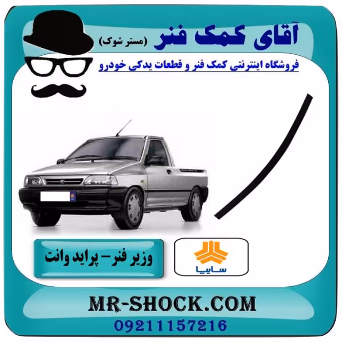 لایه وزیر فنر عقب پراید وانت 151 با بهترین کیفیت