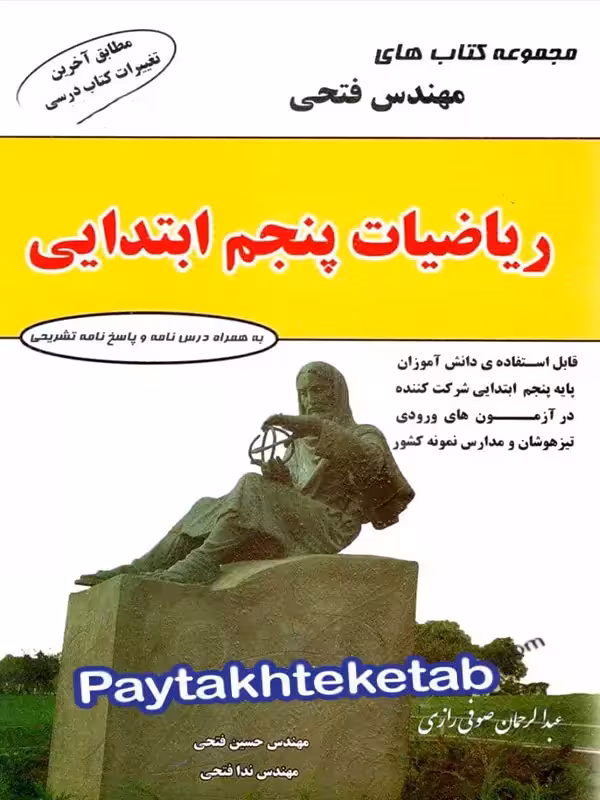ریاضی پنجم ابتدایی مهندس فتحی