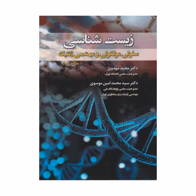 کتاب زیست شناسی سلولی مولکولی و مهندسی ژنتیک (رنگی) دکتر مجید مهدوی