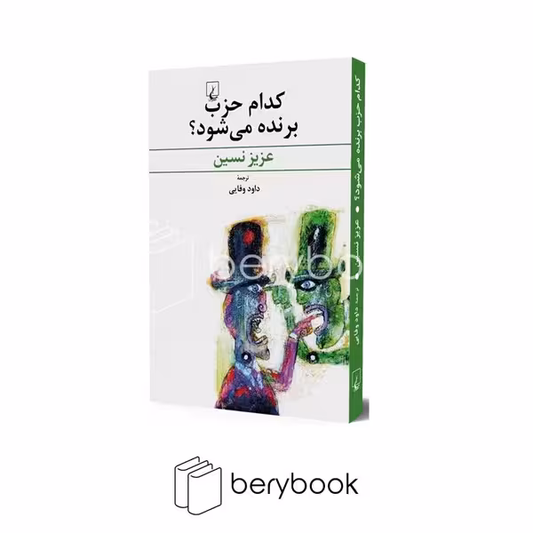 کتاب کدام حزب برنده میشود / شومیز / رقعی / ققنوس