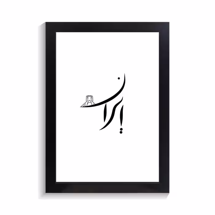تابلو تایپوگرافی طرح ایران، کد PF-15219