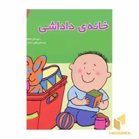 کتاب دنیای داداشی(2)خانه ی داداشی اثر شارات تاکر نشر قدیانی