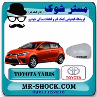 قاب آینه تویوتا یاریس هاچ بک 2014-2016 برند اصلی تویوتا جنیون با تضمین اصالت