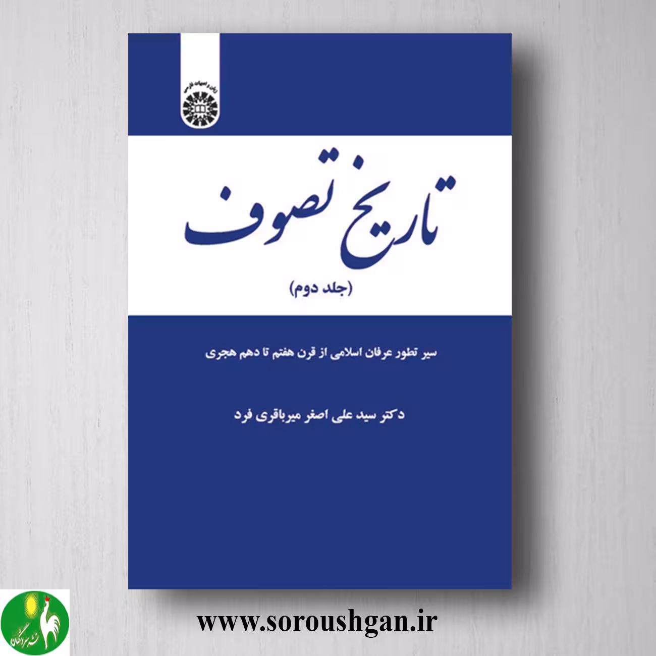 کتاب تاریخ تصوف جلد دوم سیدعلی اصغر میرباقری فرد