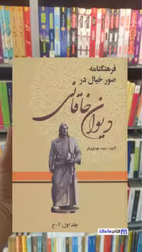 فرهنگنامه صور خیال در دیوان خاقانی 3 جلدی مهری فر زوار