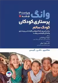 کتاب وونگ پرستاری کودکان (کودک سالم) , جلد اول , سونیا آرزومانیانس ، مهناز شوقی , ویرایش دوازدهم , نشر جامعه نگر