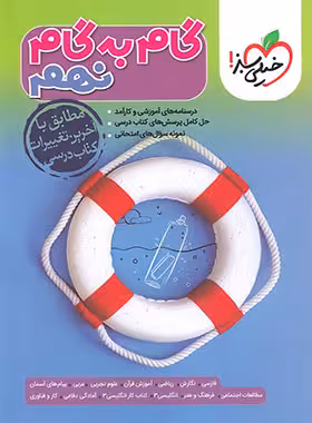 گام به گام نهم خیلی سبز