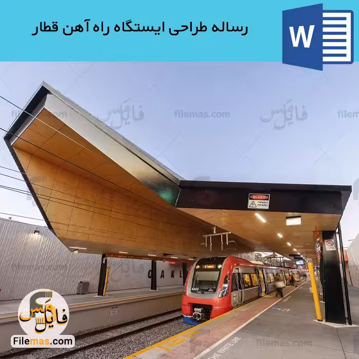 رساله کامل ایستگاه قطار | پایان نامه طراحی ایستگاه راه آهن