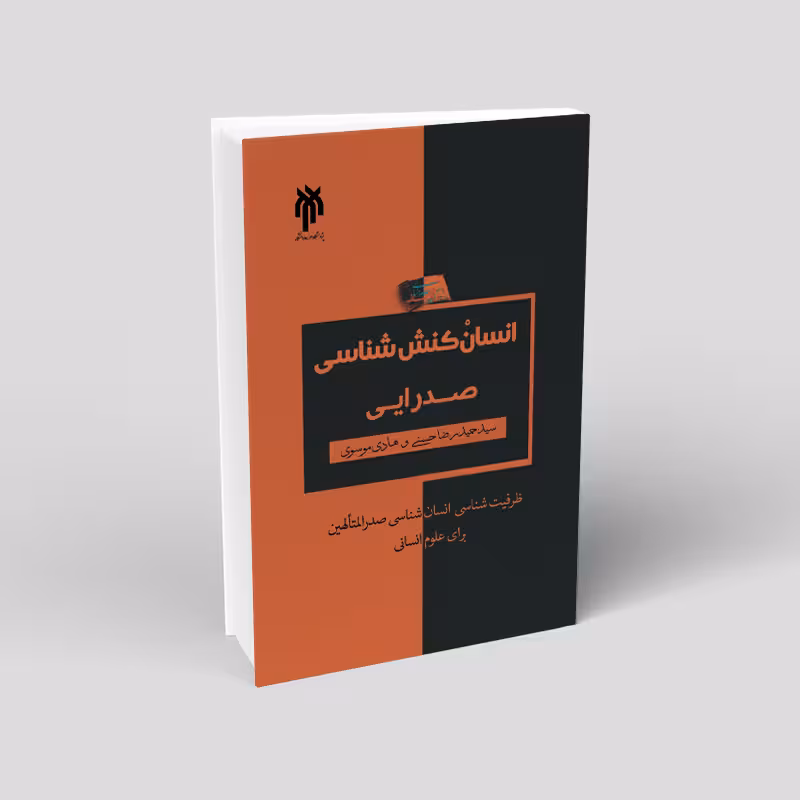 انسان کنش شناسی صدرایی