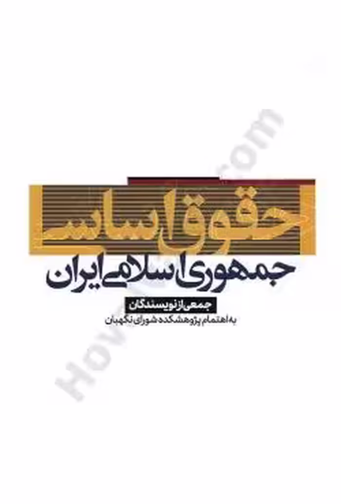 حقوق اساسی جمهوری اسلامی ایران