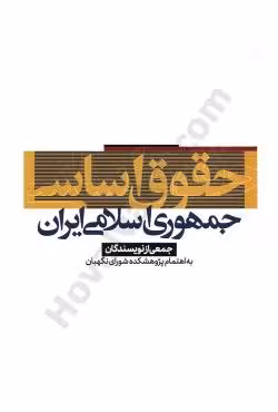 حقوق اساسی جمهوری اسلامی ایران