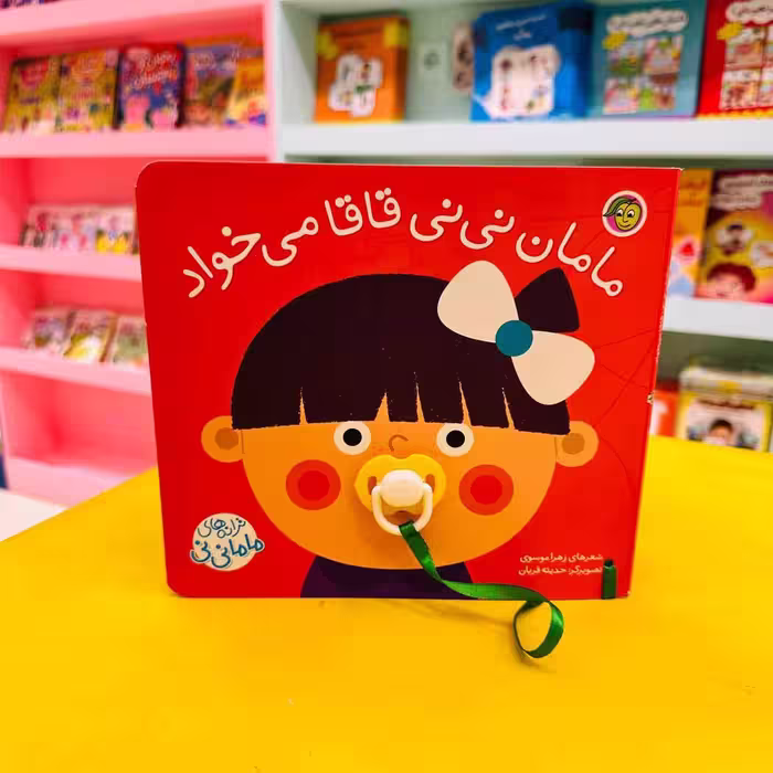 کتاب مامان نی نی قاقا می خواد (مجموعه ترانه‌های ماما نی‌نی)
