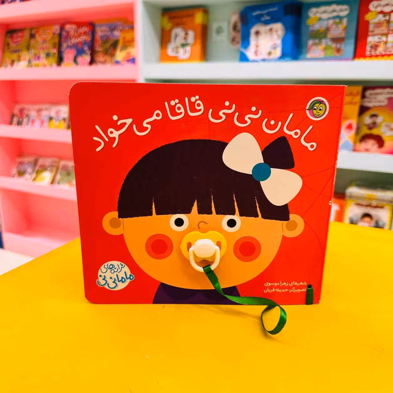 کتاب مامان نی نی قاقا می خواد (مجموعه ترانه‌های ماما نی‌نی)