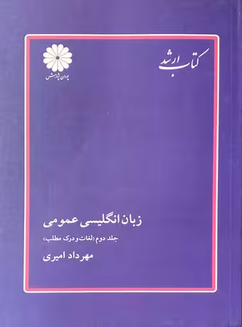 زبان انگلیسی عمومی جلد 2 لغات و درک مطلب (پوران پژوهش)