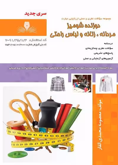 کتاب دوزنده شومیز مردانه، زنانه و لباس راحتی %
