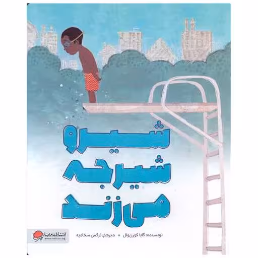 کتاب شیرو شیرجه می زند (رحلی) اثر گایا کورن وال