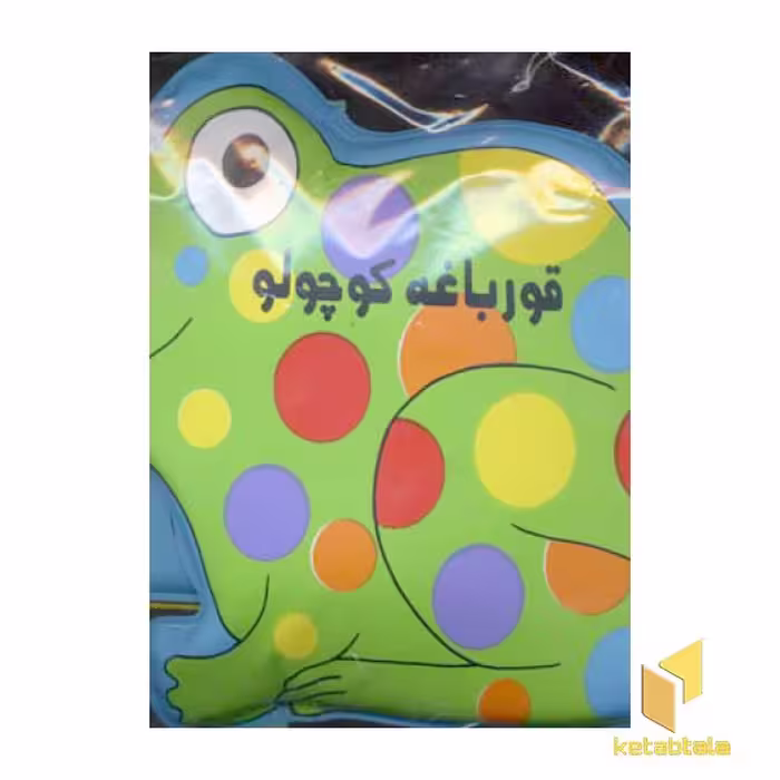 کتاب کتاب حمام(قورباغه کوچولو) اثر مریم مقیمی نشر پیام مشرق