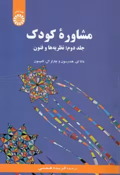 خرید کتاب مشاوره کودک (جلد دوم) (کد 2186) — کتابسرای طه
